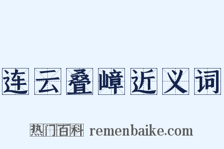 连云叠嶂近义词是什么意思的图片